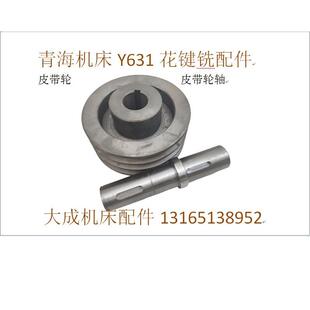 20115 花键铣配件 皮带轮轴 青海机床Y631K花键铣皮带轮