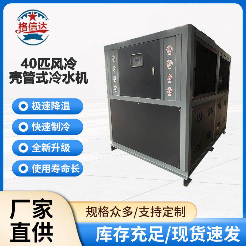 厂家直供40匹风冷式冷水机快速制冷使用寿命长高效降温工业冷水机