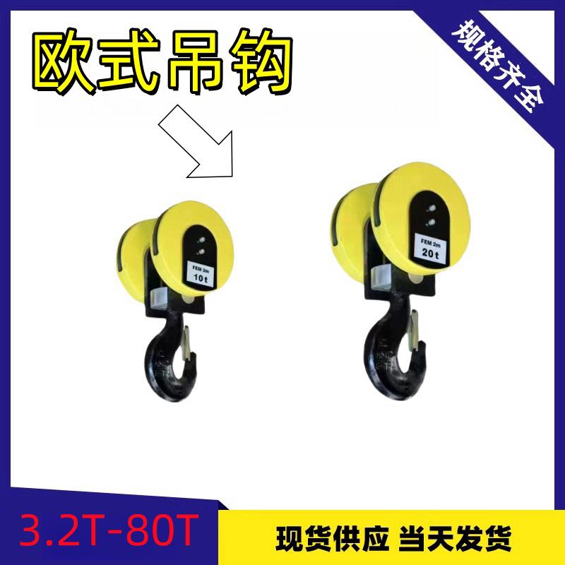 欧式行车电动葫芦吊钩3.2T5T10T16T20T25吨起重机欧式吊钩滑轮组