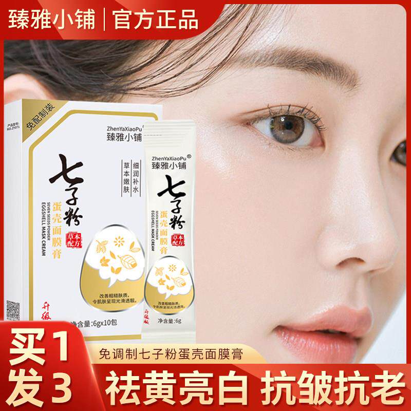 正品臻雅小铺七子粉蛋壳面膜膏中药软膜粉面膜粉变白