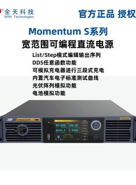 全天科技MomentumS系列宽范围可编程直流电源MS80VDC3400W-H