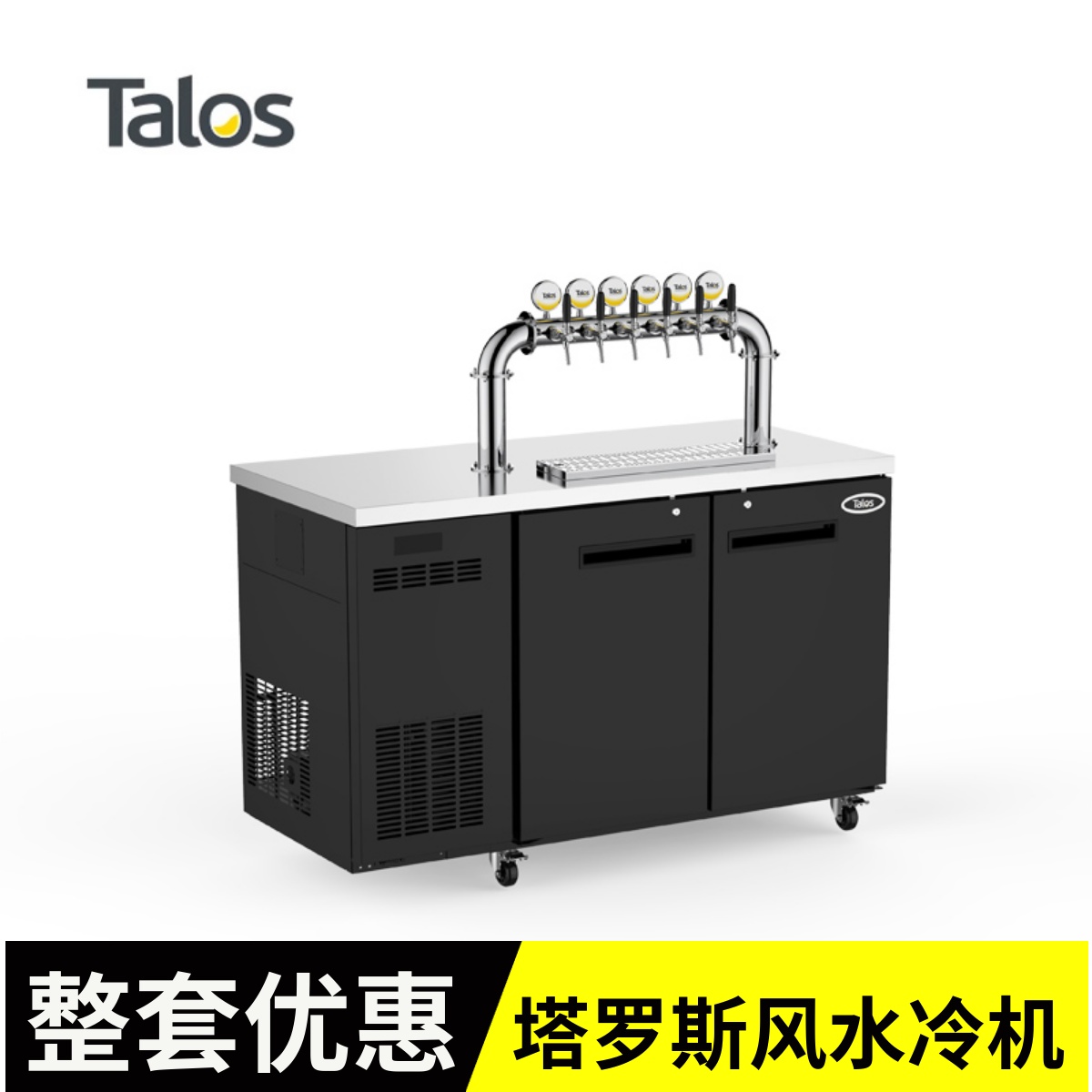 Talos塔罗斯精酿桶装啤酒制冷设备商用扎啤机饮料机生啤机双冷机