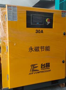 东莞供应台昌牌永磁变频螺杆空压机TPM30A