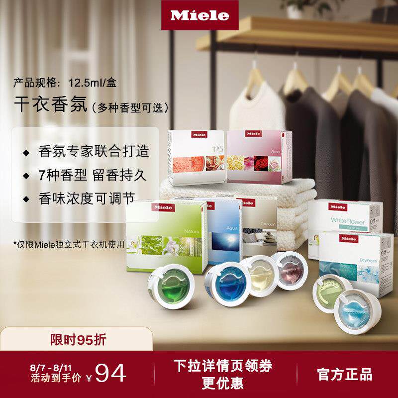 Miele美诺官方进口正品烘干机干衣机干衣香氛持久留香7种香型可选