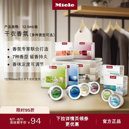 Miele美诺官方进口正品烘干机干衣机干衣香氛持久留香7种香型可选