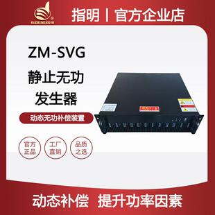 指明厂家ZM-SVG静止无功发生器机架式模块三相动态无功补偿装置