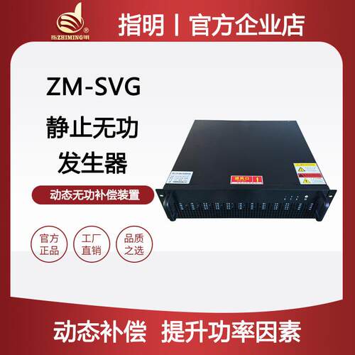 指明厂家ZM-SVG静止无功发生器机架式模块三相动态无功补偿装置