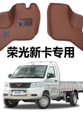 五菱荣光新卡汽车脚垫下乡版加长单排双排防水前排改装后排双后轮