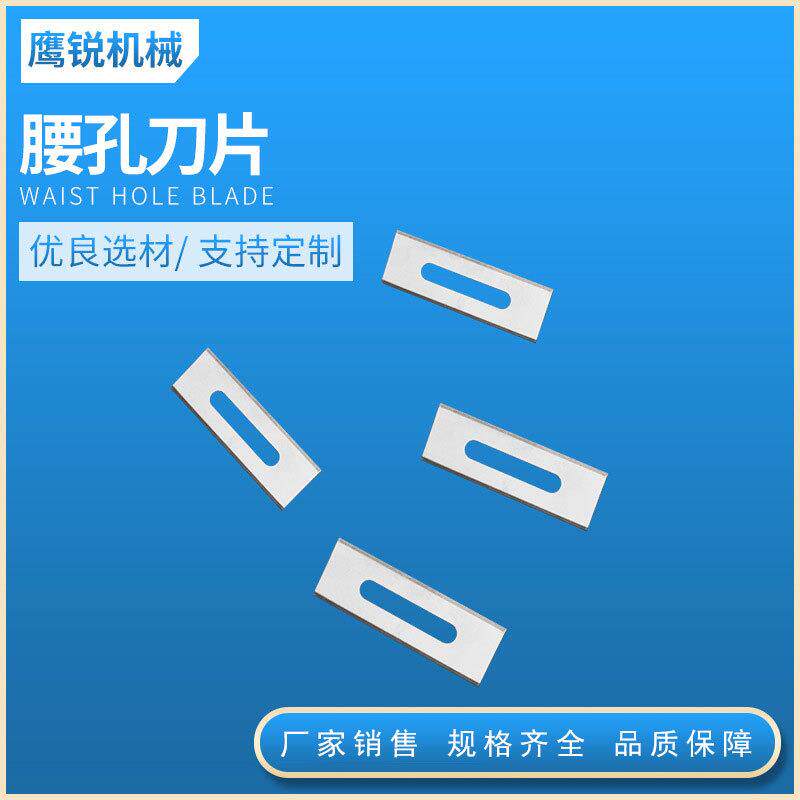 腰孔刀片钨钢长孔刀片分切胶带薄膜刀片宽刃腰孔刀片