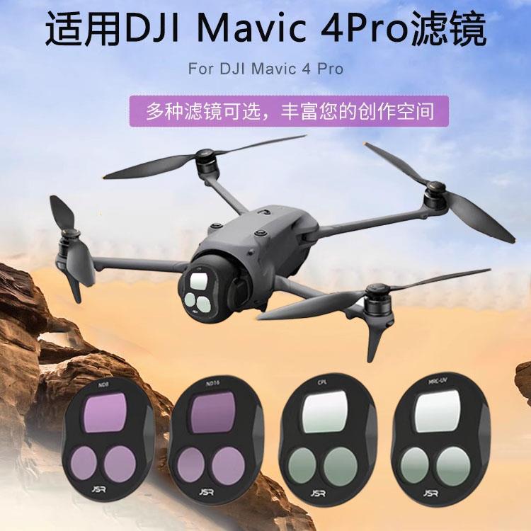 DJI大疆Mavic4 Pro滤镜适用御4pro无人机ND减光偏振UV保护镜配件