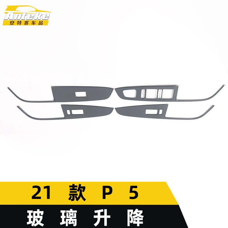 适用于21款P5玻璃升降装饰框P5车窗扶手开关按钮亮片汽车配件用品