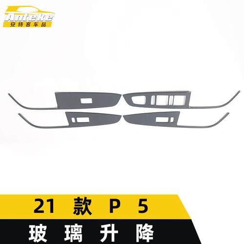 适用于21款P5玻璃升降装饰框P5车窗扶手开关按钮亮片汽车配件用品