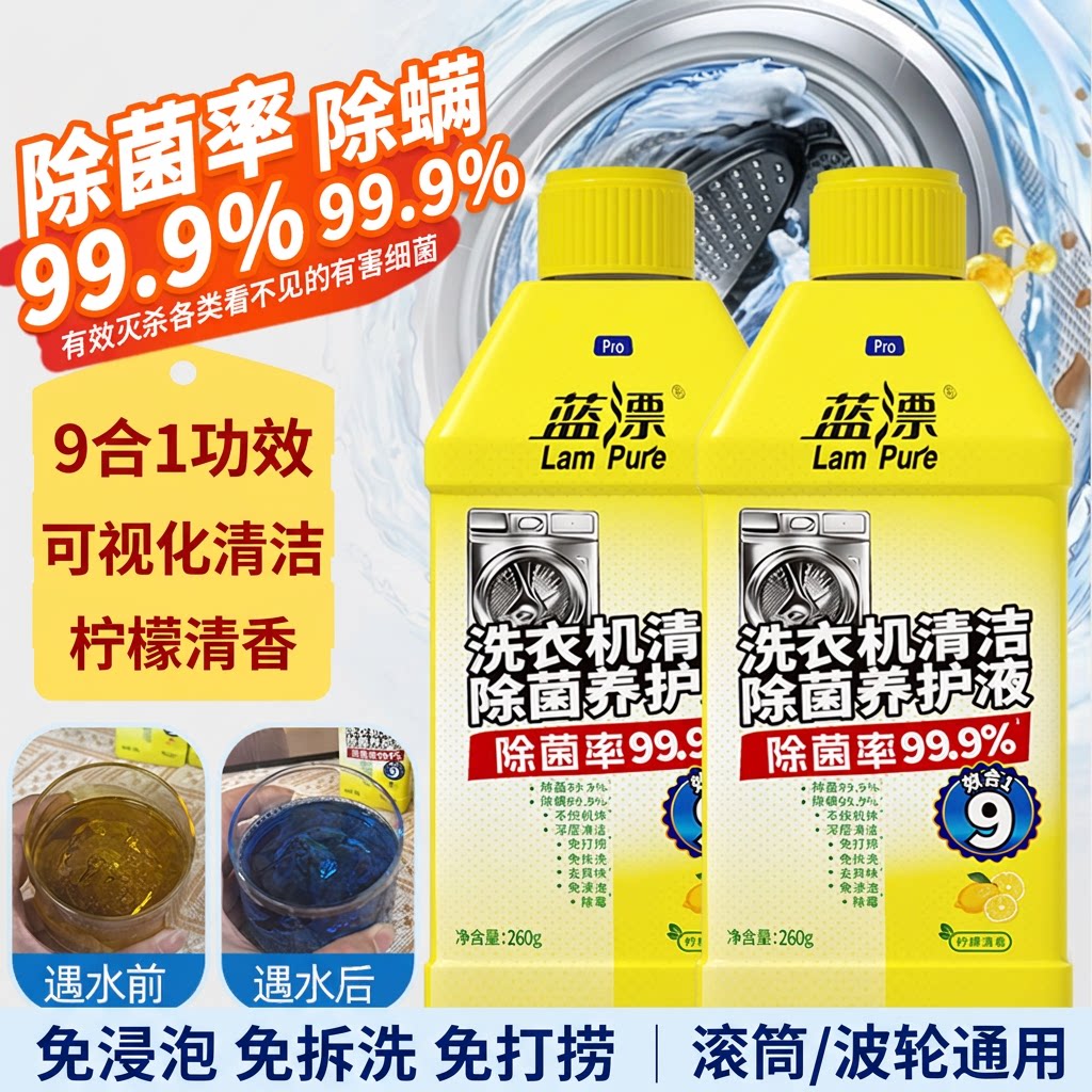 蓝漂家用洗衣机槽清洁剂260g 除螨除菌99.9% 滚筒波轮深层清洁