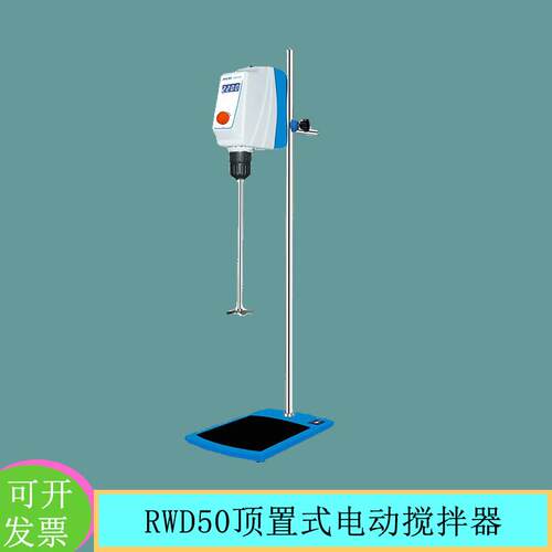 上海沪析RWD50E顶置式搅拌器配置搅拌桨穿透孔30-2200rpm转速范围