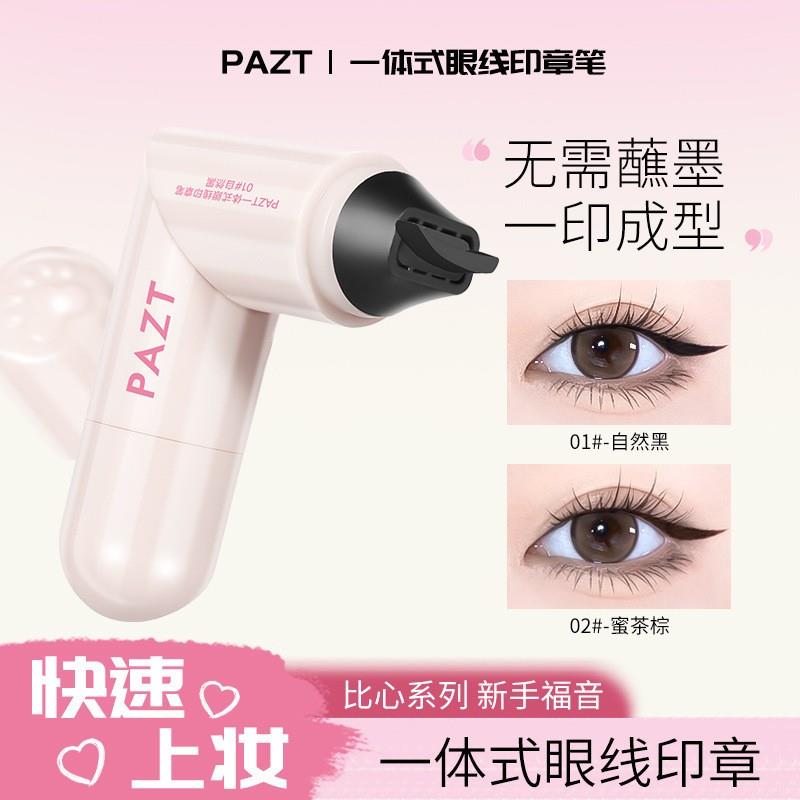 印章眼线笔一印成型眼线双头旋转印章笔持久防水防汗显色U46