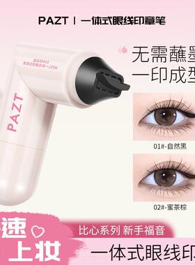 印章眼线笔一印成型眼线双头旋转印章笔持久防水防汗显色U46