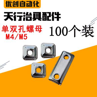 机械手治具配件100个1818铝条JE40D020方形天行M4/M5单孔双孔螺母