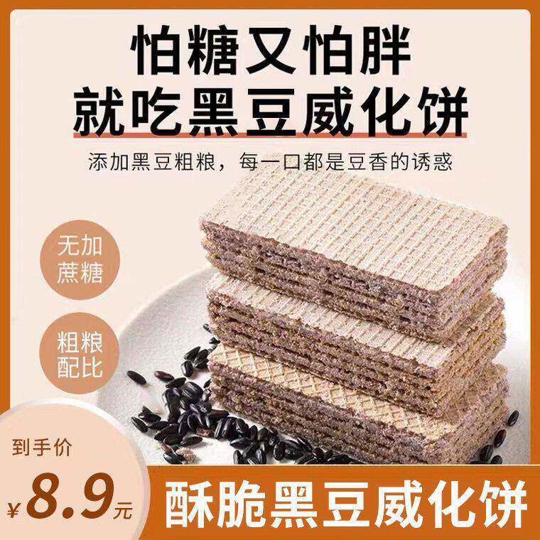 无蔗糖黑豆威化饼干玉米紫薯杂粮夹心饼干孕妇中老年代餐充饥零食