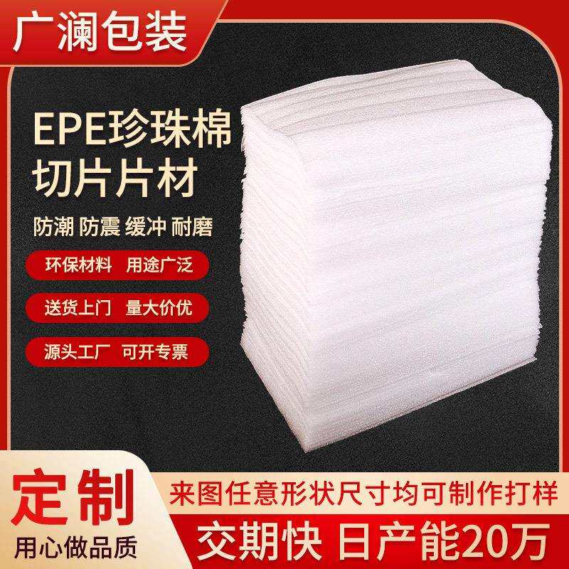 0.5mmEPE珍珠棉片包装棉薄片切片发泡棉泡沫块防震珍珠棉材料