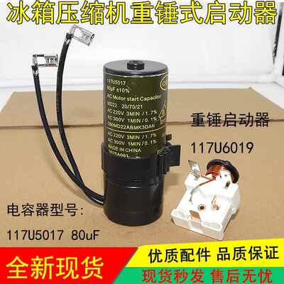 适用丹佛斯冰箱冰柜压缩机重锤启动器80uF起动电容117u6019 50172