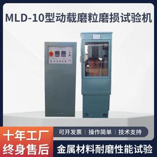 MLD-10型动载磨粒磨损试验机干湿磨料滚动摩擦金属材料耐磨性能