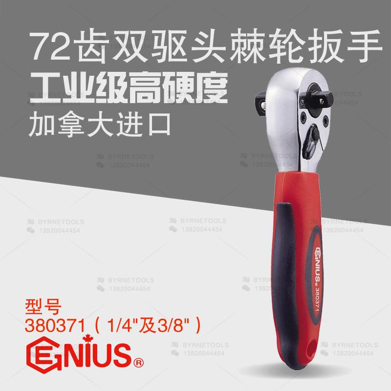 天赋GENIUS进口工具1/4及3/8多功能两用双头棘轮套筒扳手380371