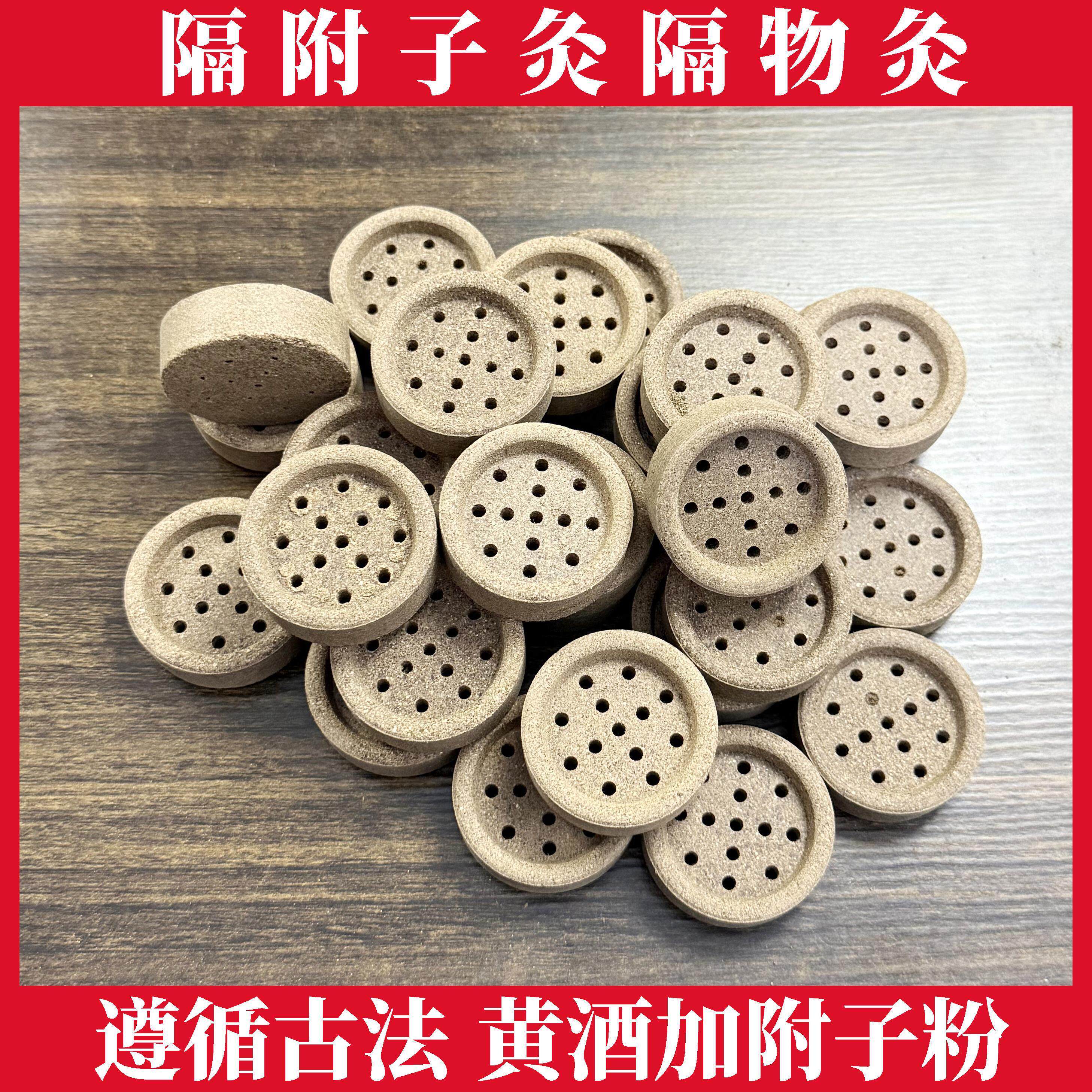 隔物灸药饼隔附饼灸附子饼隔姜灸艾灸药艾塔艾绒饼隔灸饼隔药灸饼