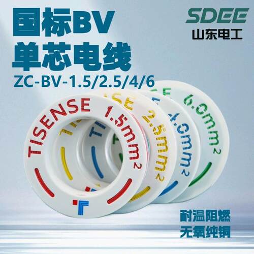 ZC-BV国标电线阻燃1.5/2.5/4/6平电线聚氯乙烯绝缘家装铜芯硬线