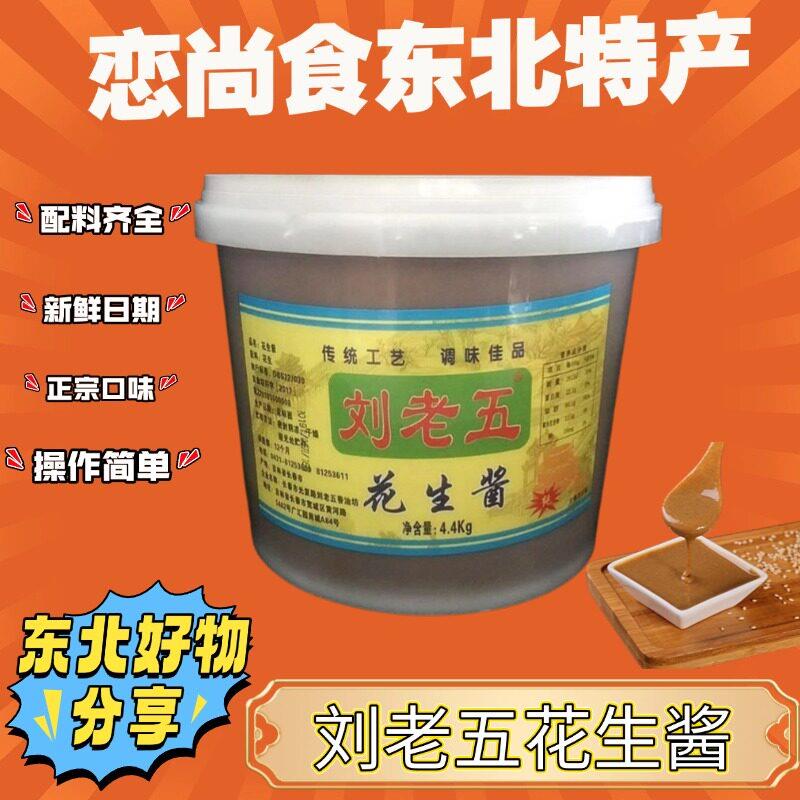 花生酱火锅蘸料刘老五花生酱东北特产小磨花生酱火锅蘸料麻辣烫用