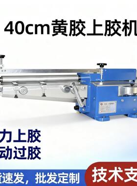 40cm强力上胶机 黄胶机 过胶机皮革 纸张 壁纸上胶机 鞋机 鞋厂
