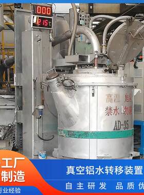 铝水真空泵铝液转移装置真空出汤装置无需高度差全自动控制