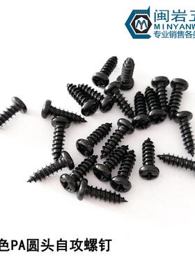 发圆头自攻螺丝PA3*4-0m黑m盘头十EMF字精5密小螺丝GB845万单个价