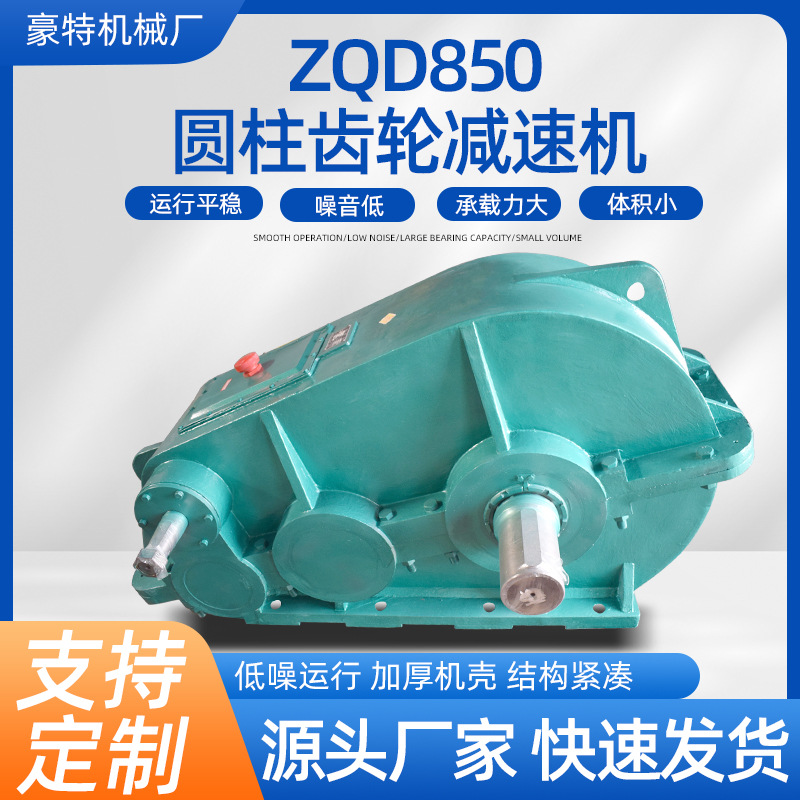 ZQD850圆柱齿轮减速机大速比硬齿面传动减速机现货机械设备