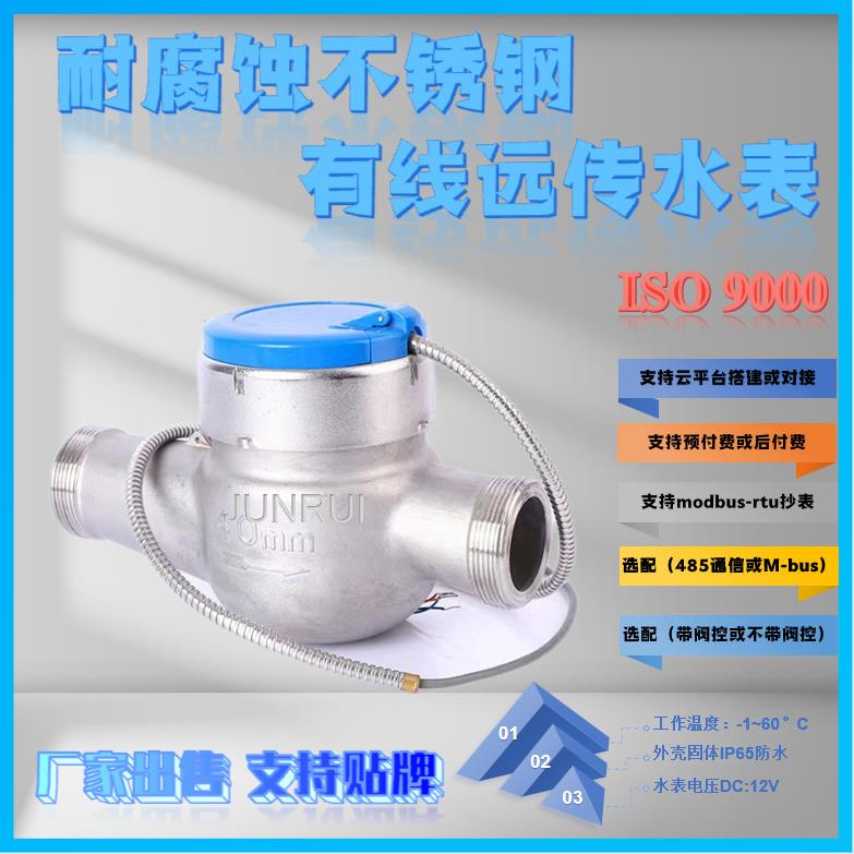 干式304不锈钢水表485光电直读远传有线智能水表modbus-rtu、mbus