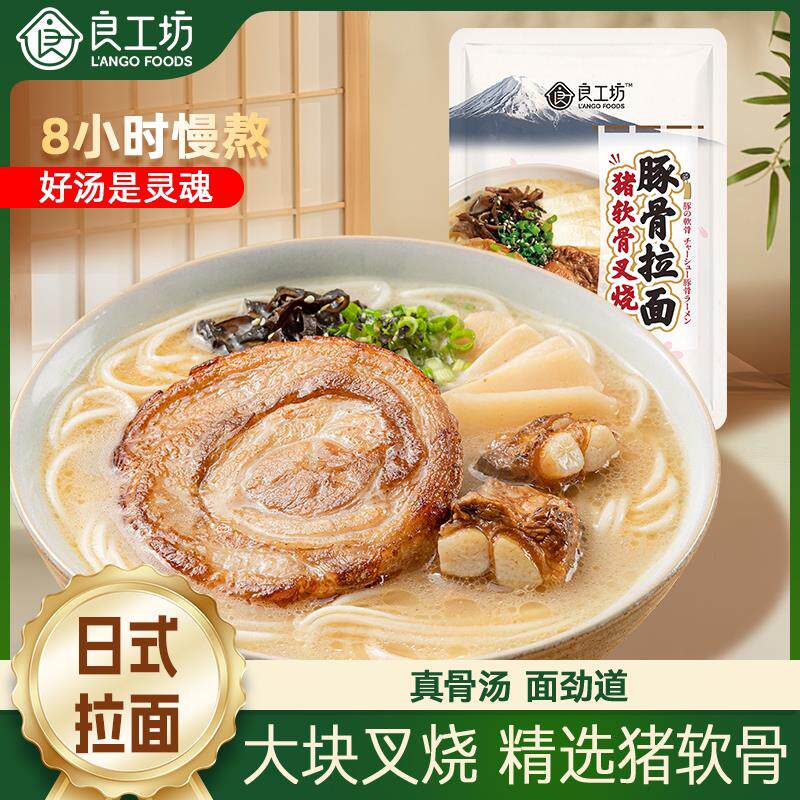 良工坊猪软骨叉烧豚骨拉面日式拉面方便速食猪骨汤豚骨面夜宵早餐