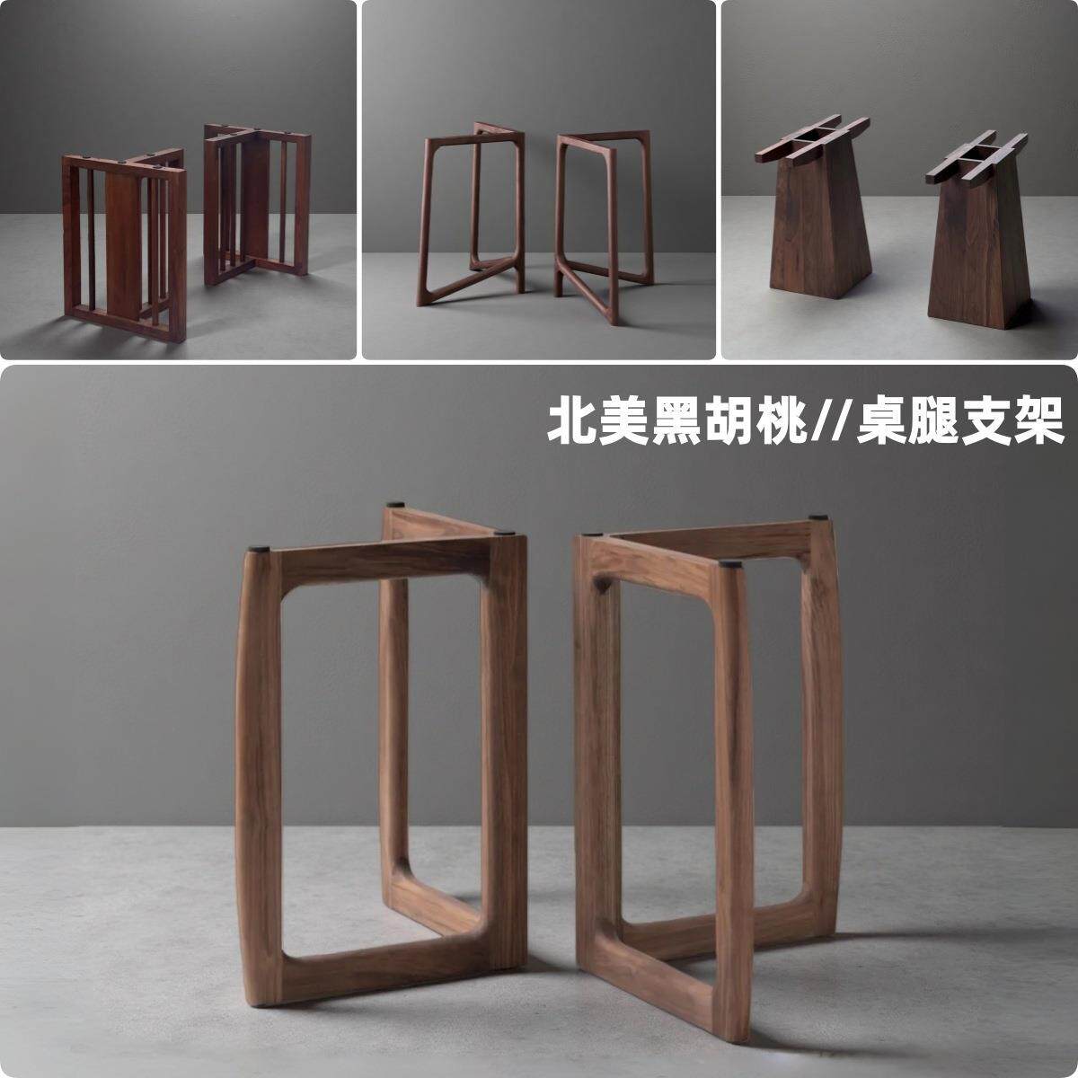北美黑胡桃木原木桌腿实木大板脚架餐桌支架书桌岩板脚圆桌