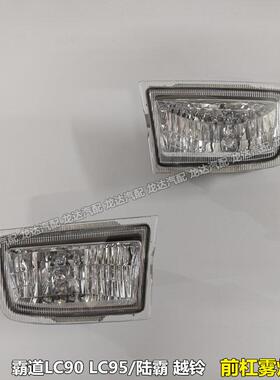 96-02年款霸道雾灯 LC90 3400前杠雾灯 VZJ95 FJ90 前雾灯 杠灯