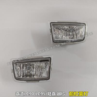 96-02年款霸道雾灯 LC90 3400前杠雾灯 VZJ95 FJ90 前雾灯 杠灯
