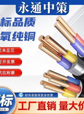 永通中策电线国标铜芯YJV 2 3 4 5芯 2.5 4 6平方凯装yjv22电缆线