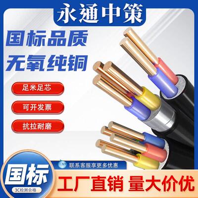 永通中策电线国标铜芯YJV 2 3 4 5芯 2.5 4 6平方凯装yjv22电缆线