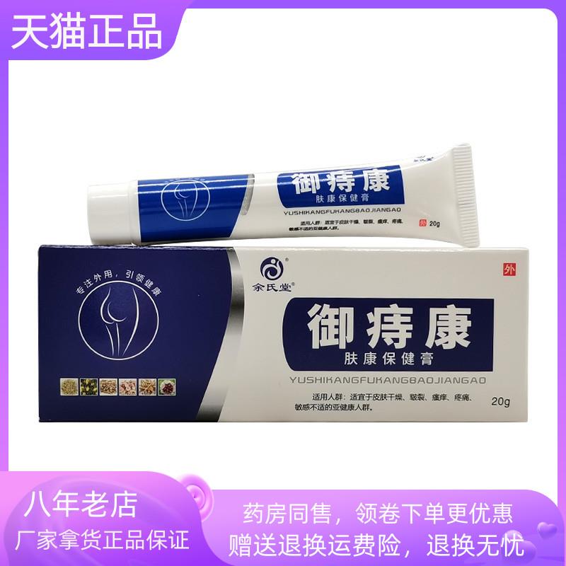 青遥娇天猫正品余氏堂御痔康肤康保健膏天貓旗艦店官方授权
