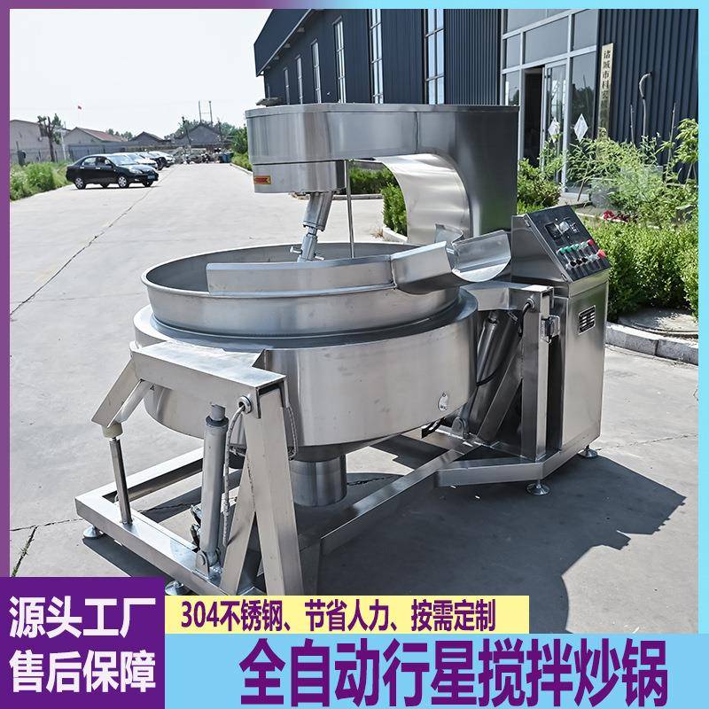 全自动电加热行星炒锅火锅底料酱料炒料机月饼豆沙馅料炒制锅