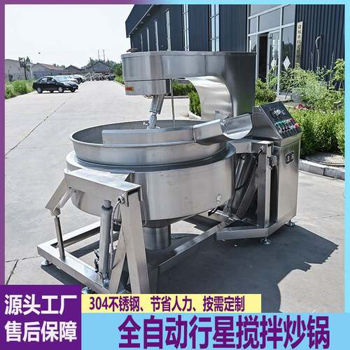 全自动电加热行星炒锅火锅底料酱料炒料机月饼豆沙馅料炒制锅