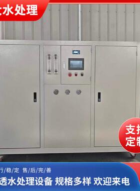 水处理设备反渗透设备 去离子水设备可来图可定制 反渗透设备厂家