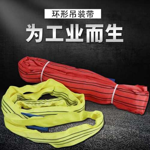 帛亿环形吊装带起重吊带工业柔性彩色吊装带型吊车吊带圆环型行