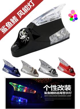 适用汽车用鲨鱼鳍风力灯车顶改装饰天线迎风日行灯LED防追尾警示