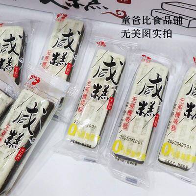福建特产无蔗糖咸糕手工雪片糕枫亭糕黑芝麻花生夹心米糕传统糕点