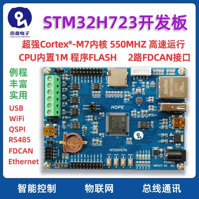 STM32H723VGT6开发板 支援FDCAN与RS485 物联网应用 高配HOPE评估