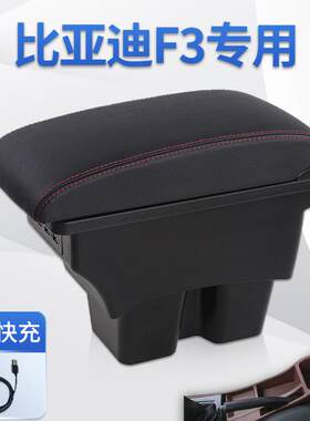 比亚迪F3扶手箱一体式改装配件大全爆改专用装饰内饰免打孔储物盒