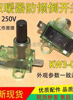 适用艾美特先锋油汀取暖器电暖器配件适用防倾倒跌倒开关16A适用